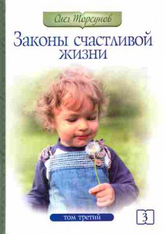Книга Торсунов О. Законы счастливой жизни Том 3, 11-5307, Баград.рф